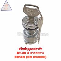 สวิตซ์กุญแจสตาร์ท ST-30 3สาย คอยาว EPINA (EN514000)