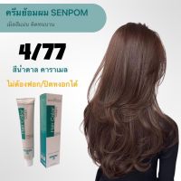 ครีมย้อมผม SENPOM  4/77 สีน่ำตาลคาราเมล เม็ดสีแน่น โทนสีธรรมชาติ