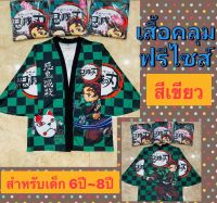 เสื้อคลุมดาบพิฆาตอสูร เสื้อดาบพิฆาต เสื้อการ์ตูนญี่ปุ่น