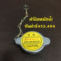 ฝาปิดหม้อน้ำรถไถยันม่าร์453,494