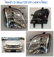 ไฟหน้า D-Max’03-06 (เฉพาะโคม)รุ่นธรรมดา งานเทียบเท่าแท้ สินค้าคุณภาพมาตรฐานโรงงานเกรด A+(กรุณาระบุข้างที่ต้องการในช่องตัวเลือกสินค้า)