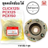 ชุดคลัทช์ออโต้ CLICK125i / PCX150 / PCX125 ชุดครัชก้อน ผ้าคลัชชุดพร้อมจาน 22535-KZR-600 ครัช3ก้อน คลิก125 ครัชออโต้ PCX ครัทออโต้