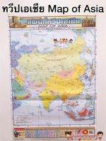 โปสเตอร์เพื่อการศึกษา แผนที่ทวีป เอเชีย MAP OF ASIA โปสเตอร์เรื่องแผนที่ทวีปเอเชีย ประกอบการศึกษา  ทวีปเอเชีย เอเชีย