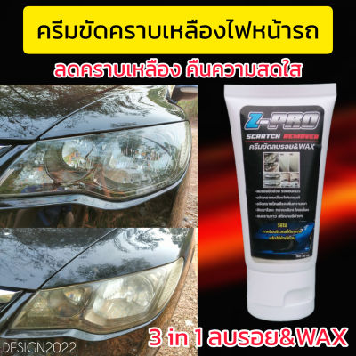 ครีมขจัดคราบเหลืองไฟหน้ารถ ลดคราบเหลืองคืนความสดใสตาไฟรถยนต์ ครีมขัดลบรอยขีดข่วน Z-pro​ scratch remover & wax 3in1 ปริมาณ 50 ml.