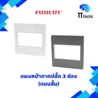 แผงหน้ากากปลั๊ก 3ช่อง แบบสั้น แบรนด์ FUJICUT (รับประกัน10ปี)