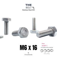 M6x16 น็อต สกรู หัว 6 เหลี่ยม (แถมฟรี! แหวนอีแปะ) Bolt Stainless Steel 304 เกลียวมิล THE BOLT A2-70 (แพ็ค4ชิ้น)