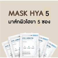 Anelaa Hya arbutin Mask มาร์คใจ๋สายจี้ มาร์คผิวไฮยา 1ซอง