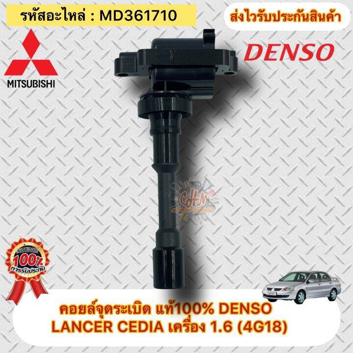 คอยล์จุดระเบิด-แท้-lancer-cedia-1-6-4g18-รหัสอะไหล่-md361710-ยี่ห้อmitsubishiรุ่นlancer-cedia-เครื่อง-1-6-4g18-ผู้ผลิตdenso