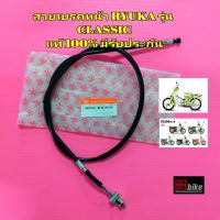 สายเบรคหน้า Ryuka Classic 110 / Lifan Vintage 110 แท้ศูนย์ 100% มีรับประกัน มีเก็บเงินปลายทาง สายเบรค ริวก้า คลาสสิค สายเบรก