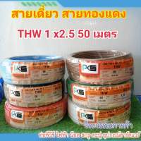 สายไฟ THW 1x2.5 (50เมตร) สินค้าจากโรงงานไทยยูเนี่ยน