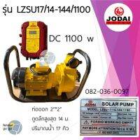 ปั๊มหอยโข่งโซล่าเซลล์ ปั๊มชนมอเตอร์ Jodai โจได DC 1100 w รุ่น LZSU17/14-144/1100 ปั๊มน้ำโซล่าเซลล์ jodai DC 1100w