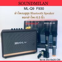 ลำโพงบลูทูธ Soundmilan Q9 F930 ฟรีไมค์ลอยUHF2ตัว เบสแน่น