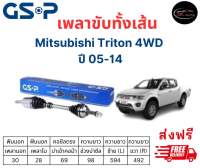 เพลาขับทั้งเส้น ซ้าย/ขวา Mitsubishi Triton 4WD ปี 05-14 มิตซูบิชิ ไตรตัน เพลาขับทั้งเส้น GSP