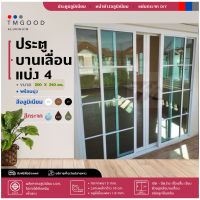 ประตูบานเลื่อนเเบ่ง4 สไตล์โมเดิร์น รุ่น M02 ขนาด 200x240 cm.พร้อมมุ้ง ✅สินค้าครบชุด?จัดส่งฟรี❗️