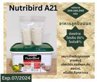 Nutribird A21 อาหารลูกป้อน A21 แบ่งขาย 100,150,200 กรัม