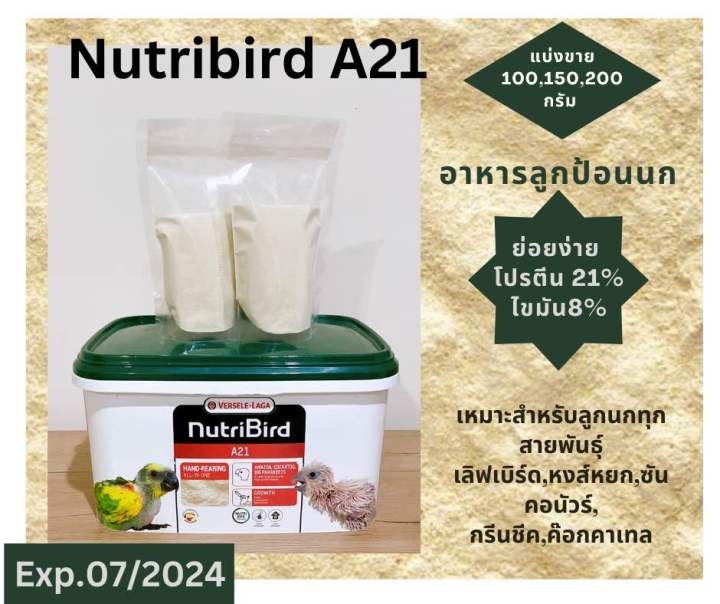 nutribird-a21-อาหารลูกป้อน-a21-แบ่งขาย-100-150-200-กรัม