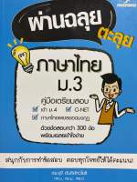 9786164030343 c112 ผ่านฉลุย ตะลุยภาษาไทย ม.3 (คู่มือเตรียมสอบ)