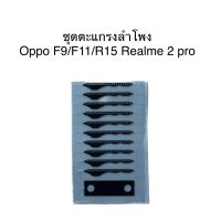 ชุดตะแกรงลำโพงตรงรุ่น Oppo F9/F11/R15  Realme 2 pro ชุดล่ะ 5 ชิ้น