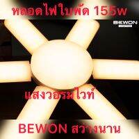 หลอดไฟใบพัดแอลอีดี 155W.ยี่ห้อ BEWON  แสงเดย์ไลท์และแสงวอร์มไวท์