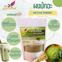 มัทฉะ ผงมัทฉะ มัทฉะสกัด สเปรย์ดรายเข้มข้น (Matcha Powder) ละลายทั้งน้ำร้อนและน้ำเย็น ปราศจากสารกันบูด