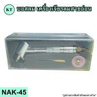 บอสลม เครื่องเจียรลมสายอ่อน รุ่น NAK-45