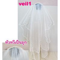 veil ผ้าคลุมผม เจ้าสาว