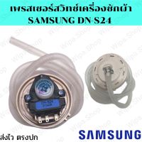 เพรสเซอร์สวิทซ์ SAMSUNG DN-S24 อะไหล่เครื่องซักผ้าซัมซุง ตัววัดระดับน้ำเครื่องซักผ้าซัมซุง