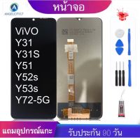 หน้าจองานแท้ vivo Y31 Y31S Y51 Y52S Y53S Y72(5G)(จอแสดงผลพร้อมทัชสกรีน) รับประกัน90วันฟรีอุปกรณ์ จอY31 จอY31s จอY52s จอY53S จอY72(5G)