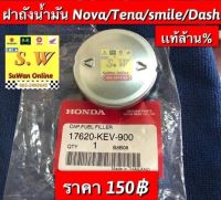 ฝาถังเบนซิน Nova,tena,smile,dash125, ใส่ได้ทุกรุ่นที่เเจ้งไว้เเท้ เบิกศุนย์ล้าน%  รับประกัน อะไหล่เเท้ เบิกศูนย์ล้าน%???