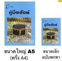 หนังสือ คู่มือฮัจย์