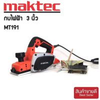 กบไฟฟ้า Maktec  3 นิ้ว รุ่น MT191 580วัตต์