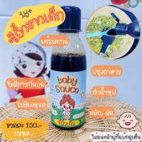 ซิอิ้วเด็ก ซอสเด็ก (baby sauce) 1y+