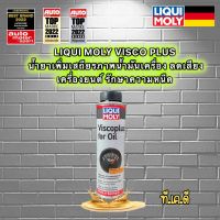 LIQUI MOLY VISCOPLUS FOR OIL น้ำยาเพิ่มเสถียรภาพน้ำมันเครื่อง ขนาด 300 ml.รักษาความหนืด ลดเสียงดัง