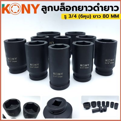 KONY ลูกบล็อกดำยาว รู 3/4 (6หุน) ยาว 80 MM