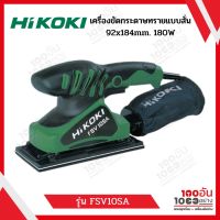 HIKOKI เครื่องขัดกระดาษทรายแบบสั่น FSV10SA 92x184mm. 180W