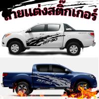 L-588 ลายติดรถ Mazda bt-50 pro สติ๊กเกอร์ลายสาดโคลน bt-50 sticker Mazda bt-50 pro