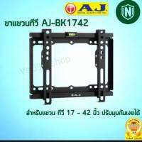 ขาแขวนทีวี AJ รุ่นBK-1742 ใช้สำหรับแขวนทีวี LCD,LED ขนาด 17นิ้วถึง 42นิ้ว ได้ทุกรุ่นทุกยี่ห้อ