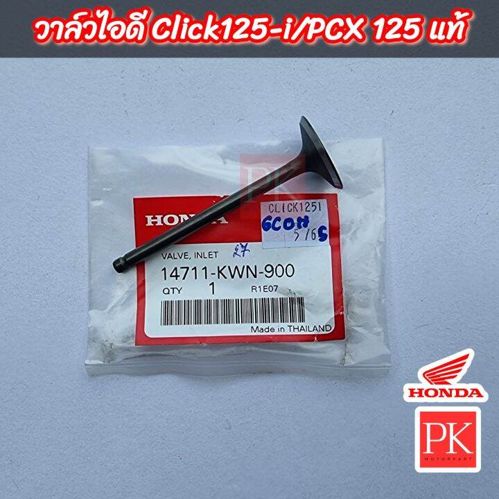 แท้-วาล์ว-click125i-คลิก125ไอ-ทุกรุ่น-pcx125-วาล์วไอดี-วาล์วไอเสีย-วาล์ว-14711-kwn-900-14721-kwn-900