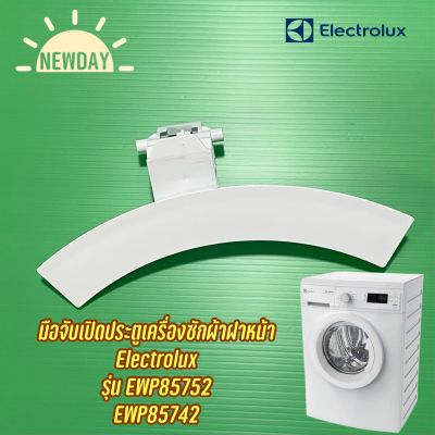 ที่จับประตูดึงฝาเครื่องซักผ้า Electrolux รุ่น EWP85752 , EWP85742 (สีขาว)