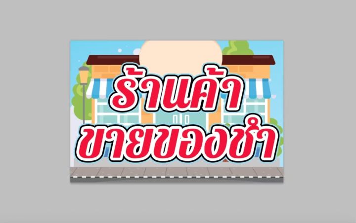 ป้ายไวนิล-ร้านค้าขายของชำ-สีสวย-ทนแดด-ทนฝน-เจาะตาไก่ฟรี