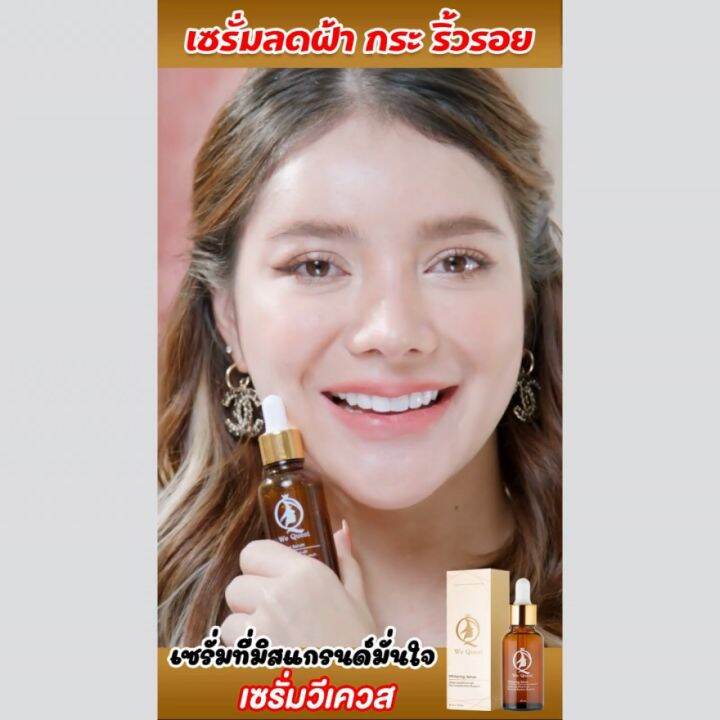 We Quest Serum 30 ml. เซรั่ม ลด ฝ้า กระ จุดด่างดำ หน้า ขาว ใส ผิวเรียบ