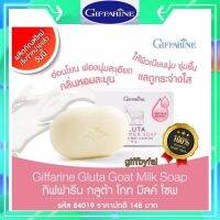 สบู่นมแพะ กลูต้า โกทมิลค์ โซพ กิฟฟารีน สบู่กลีเซอร์ลีน สบู่นมแพะ กลูต้าไธโอน  ฟองนุ่มละเอียด สบู่อาบผิวกาย สบู่อาบตัว ผิวขาวใส