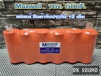 แม็กเวล คาปา MAXWELL ของแท้100% 16v.​ (สินค้ารับประกัน1​ปี​เต็ม)​  ค่า​ cca สูง​ max​ well​ รุ่น​ maxwell 16v.500f. แพ็ค​สีส้ม