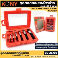 KONY ชุดดอกถอนเกลียซ้าย เกรด HSS 8ขนาด