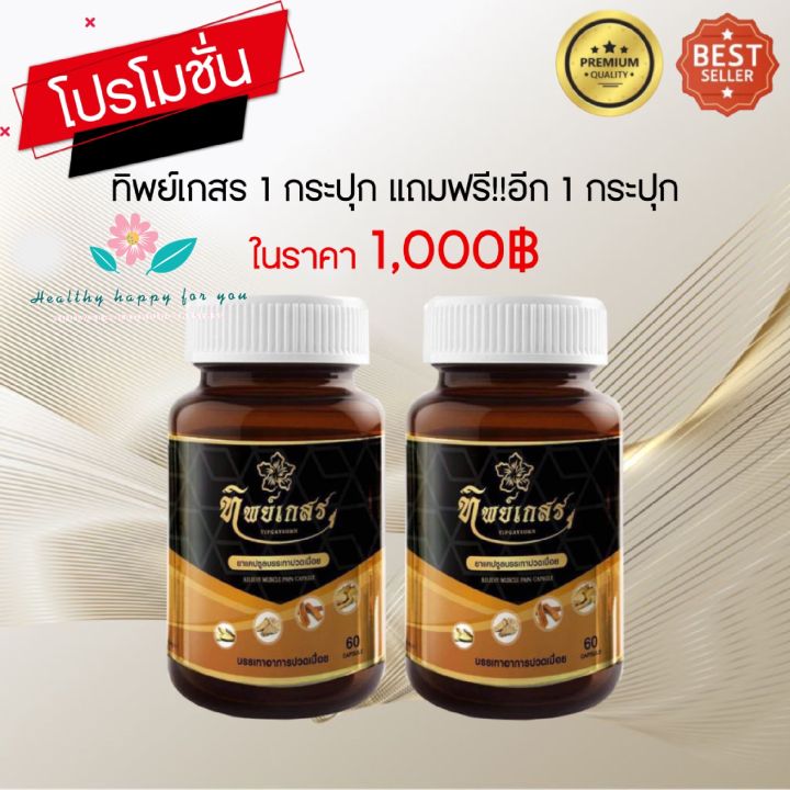 ซื้อ1แถมฟรี1กระปุก-ทิพย์เกสร-สมุนไพร-กระปุกละ60-แคปซูล-สุดคุ้ม