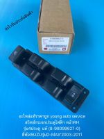 สวิทช์กระจกประตูไฟฟ้า หน้าRH รุ่น4ประตู  แท้ (8-98099627-0) ยี่ห้อISUZUรุ่นD-MAX’2003-2011