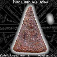 พระนางพญา กรุวัดนางพญา พิษณุโลก 泰国佛牌 Thai Amulets