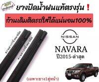 ยางปัดน้ำฝนตรงรุ่น ยางแท้ NISSAN Navara (นิว นิสสัน นาวาร่า)ปี2015-ล่าสุด ก้านเดิมป้ายแดงใส่ได้?%