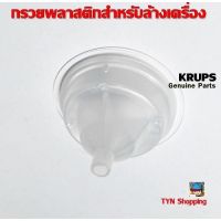 Krups กรวยพลาสติกสำหรับใส่ในตลับแค๊บซูล(Rinsing Tool) อะไหล่เครื่องชงกาแฟแบบแค๊บซูลของ Krups NDG