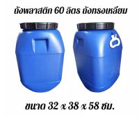 ถังพลาสติกมือสอง 60 ลิตร ถังทรงเหลี่ยม ขนาด 32x38x58 cm.        ( เเพ็ค 4 ชิ้น )